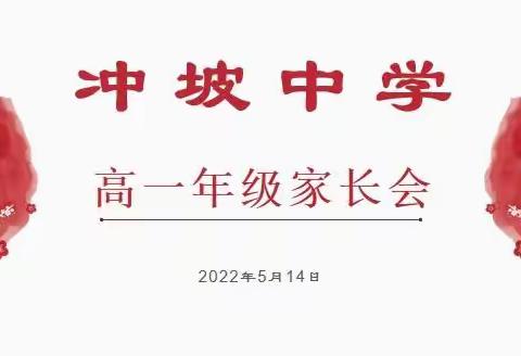 冲坡中学高一年级家长会