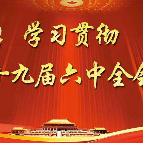 乐东县教育局党委党的十九届六中全会精神宣讲会（冲坡中学专场）