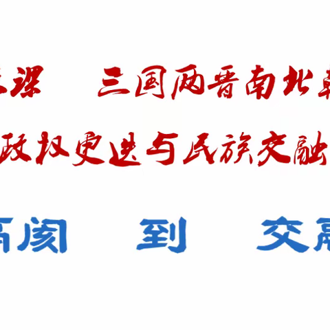 冲坡中学历史教研组公开课活动