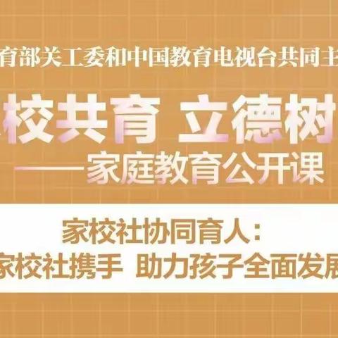 “家校共育，立德树人”家庭教育第二期开播啦！