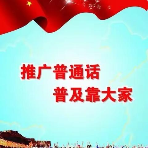 “热爱大中华，说好普通话”特色演讲比赛——合浦县廉州镇乾江小学六（1）班