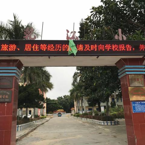 【合浦县廉州镇乾江小学】“关爱孩子，科学防疫，快乐返校”——  幼儿园复学工作《致家长一封信》