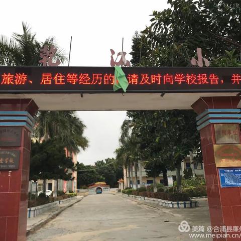 【合浦县廉州镇乾江小学】“关爱孩子，科学防疫，快乐返校”—— 幼儿园复学工作《致家长一封信》