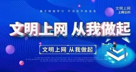 交口乡中心小学“文明网课”倡议书