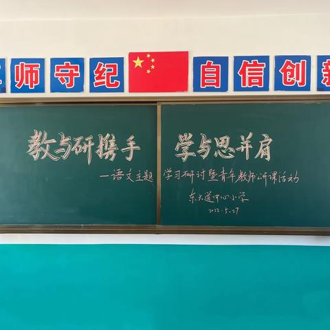 “教与研携手 学与思并肩”——东大道乡中心小学语文主题学习研讨暨青年教师公开课活动