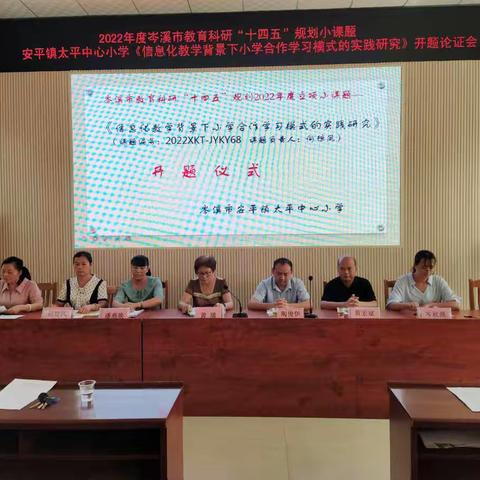 课题引路助“双减” ，专家引领提质量——岑溪市安平镇太平中心小学2022年岑溪市级小课题开题论证会