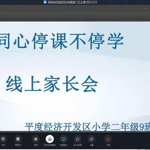 家校同心 停课不停学 一一平度经济开发区小学二年级九班线上家长会