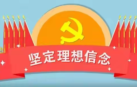 坚定理想信念，不负青春使命