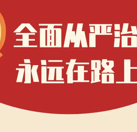 全面从严治党在路上