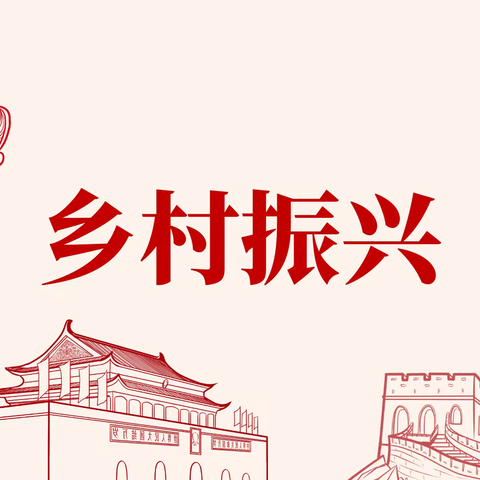 乡村振兴，绽放活力