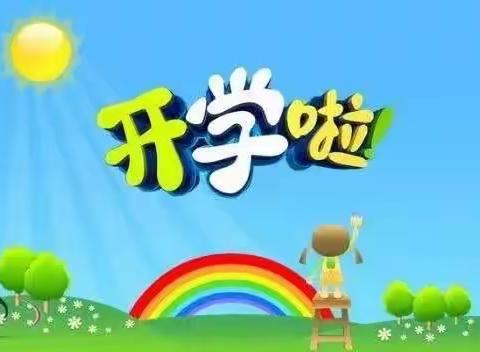 🎊我们开学啦！🎉- - - -大桑幼儿园小班开学啦👏