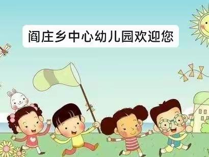 送给新入园的幼儿家长几句话——阎庄乡中心幼儿园