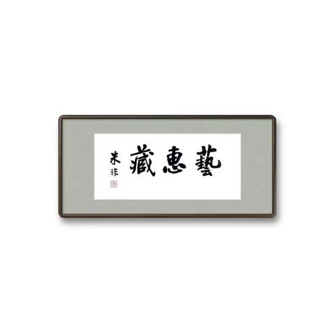 朱非书法作品多少钱一平尺13718748166