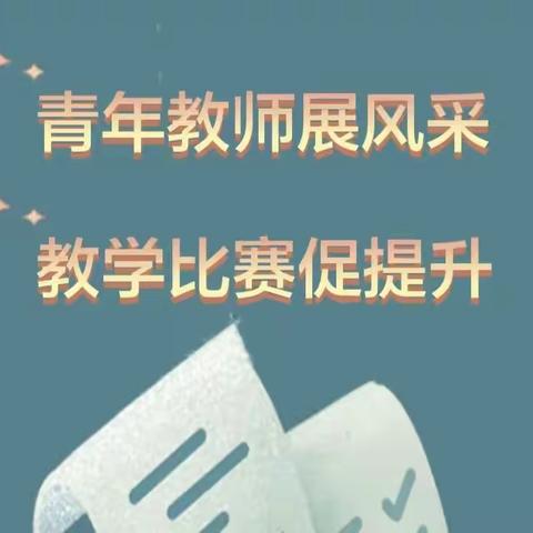 青年教师展风采，教学比赛促提升——福路希望小学中青年教师课堂教学比赛