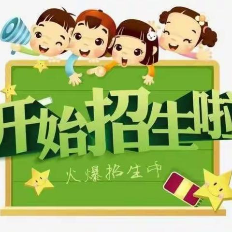 【招生啦！】我们期待您的加入——新文幼儿园