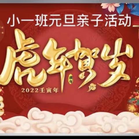 小一班元旦亲子活动