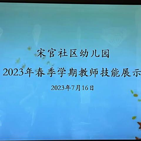 “赛教师技能，展幼师风采！”——宋官社区幼儿园教师技能展示