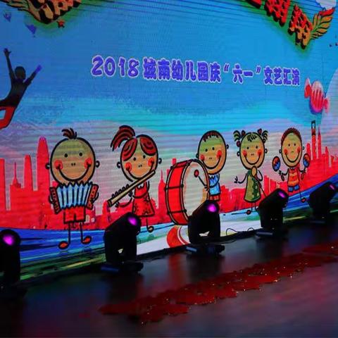 城南幼儿园“激情六月，展翅翱翔”庆六一大型文艺汇演活动剪影