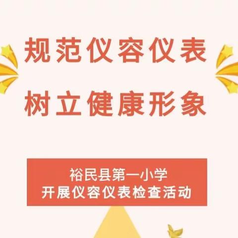 规范仪容仪表，树立健康形象——裕民县第一小学开展仪容仪表检查