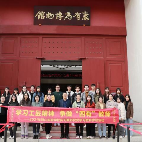 【有气质•更卓越】学习工匠精神，争做“四有”教师 ——2021年狮山实验学校实习教师党史学习教育参观活动