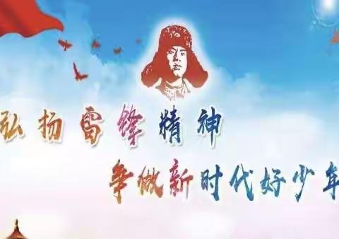 讲雷锋故事，学雷锋精神，做雷锋少年