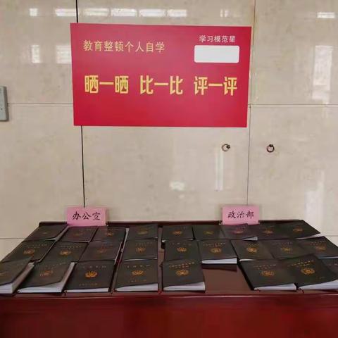 宝鸡市公安局组织开展教育整顿“晒、比、评”活动