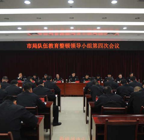 宝鸡市公安局召开教育整顿领导小组第四次（扩大）会议