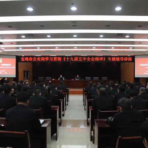 宝鸡市公安局举办学习贯彻党的十九届五中全会精神专题讲座