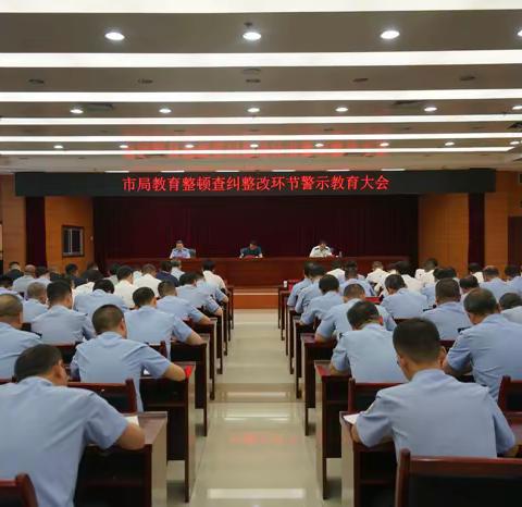 宝鸡市公安局召开教育整顿查纠整改环节警示教育大会