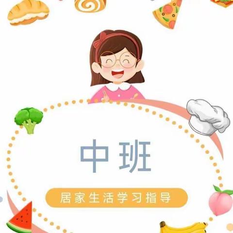 广饶县乐安街道社区幼儿园--中班居家生活指导第四期