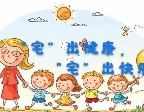 广饶县乐安街道社区幼儿园---中班第五期居家生活指导