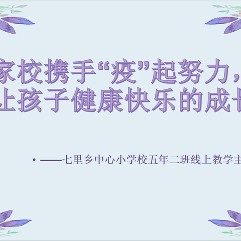 “疫”路花开，教育教学新篇章      ——七里乡中心小学校五年二班教学主题班会