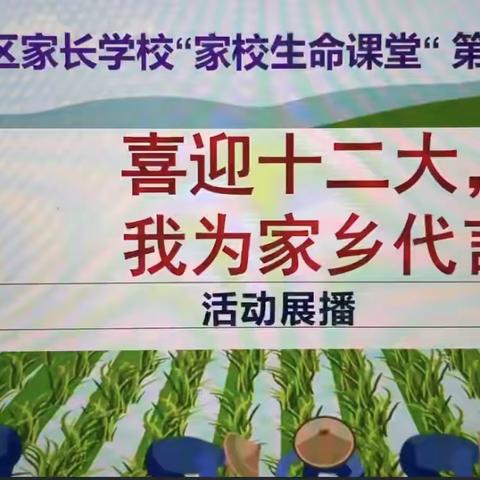 第二大学区家长学校“家校生命课堂”五、六月工作纪实