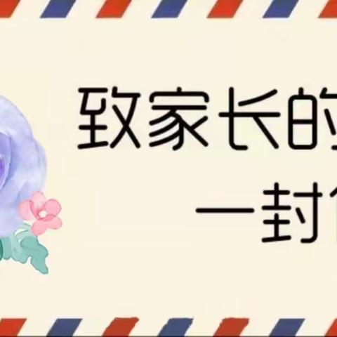 辉县市孟电小学开学前致家长的一封信