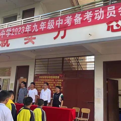 凝心聚力 备战中考——临翔区平村中学2023年中考备考动员大会