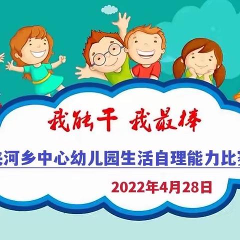 生活自理，快乐自立——夹河乡中心幼儿园五一劳动节自理能力比赛