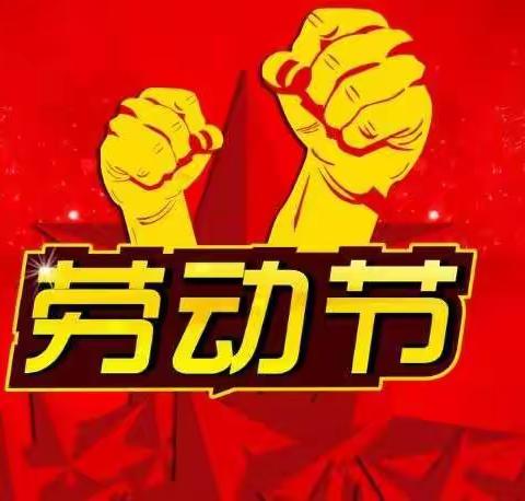 人民开创历史，劳动创造未来