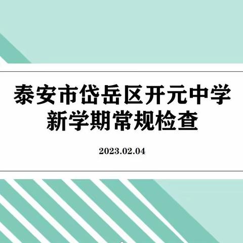 抓实常规，守正固本——记开元中学开学常规检查