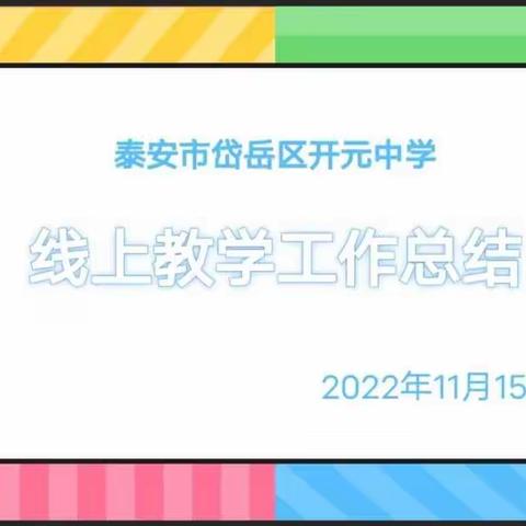 精研细琢，锲而不舍，与您共享——岱岳区开元中学线上教学工作总结