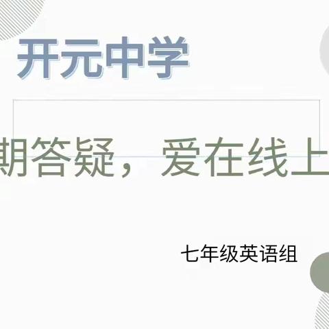 互动答疑，爱在线上——七年级英语组假期答疑