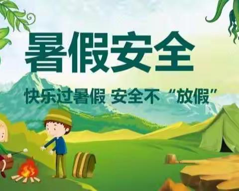 孝德小学二四班“快乐过暑假，安全不放假”主题班会