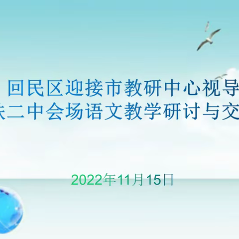 视导促成长，引领助提升 ——回民区迎接市教研中心视导铁二中会场语文教学研讨与交流