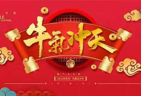 书香寒假，牛气冲天                       ——柳疃初中寒假个性化活动设计