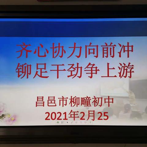 齐心协力向前冲，铆足干劲争上游——昌邑市柳疃初中召开新学期工作会议