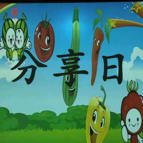 我分享  我快乐——北城第一艺术幼儿园大班分享日