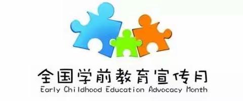 北城第一艺术幼儿园学前教育宣传月