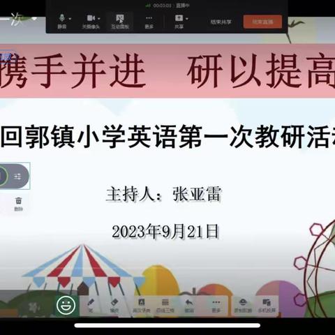 携手并进  研以提高——回郭镇小学英语第一次教研活动