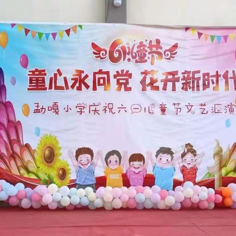 童心永向党 花开新时代——勐嘎小学庆祝六一儿童节