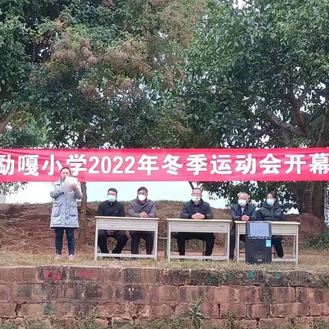 运动悦我心 健康伴我行——勐嘎小学2022年冬季运动会！