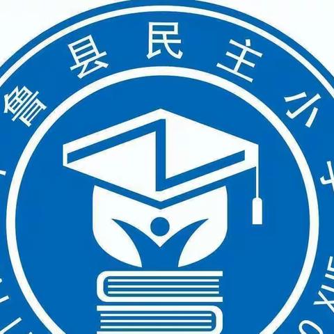 我劳动，我快乐----开鲁县民主小学四年五班寒假期间劳动实践